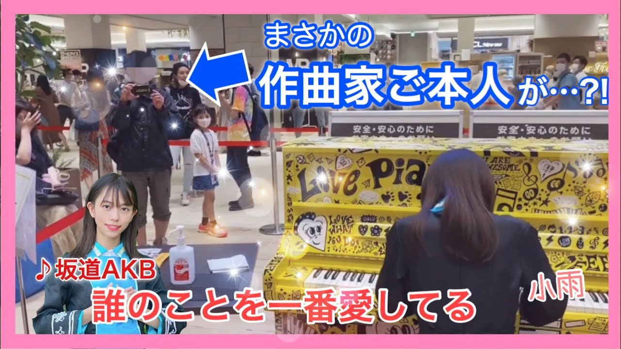 有明ガーデンピアノ 誰愛 坂道akb を演奏したら まさかの作曲家が 小雨ピアノ Youtube