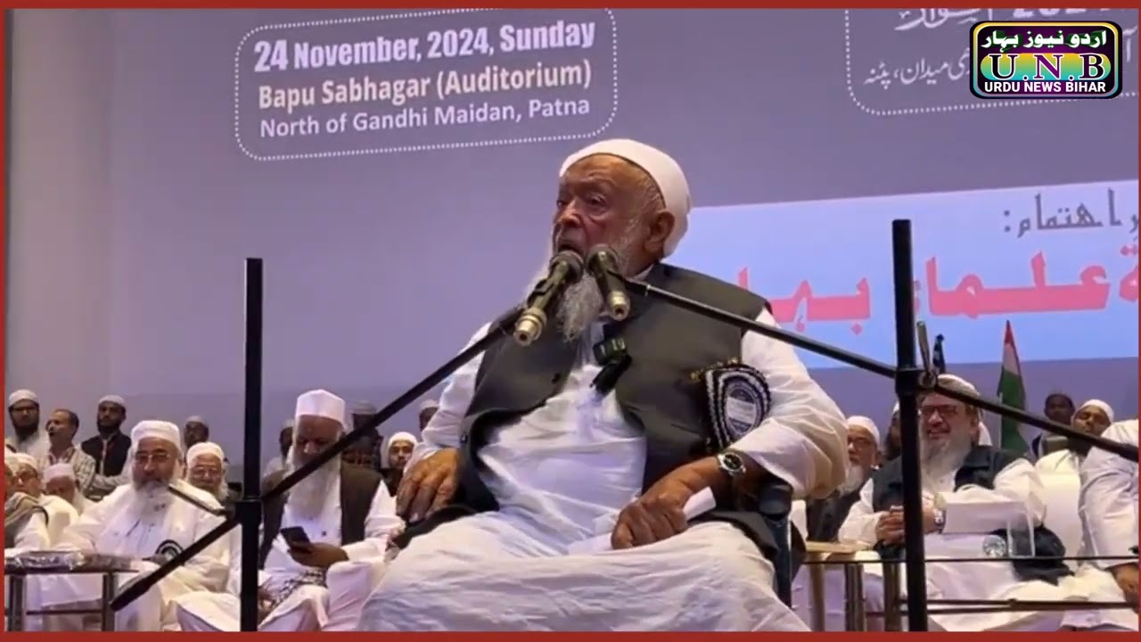 حضرت مولانا ارشد مدنی صاحب کا انقلابی خطاب، پٹنہ میں تحفظ آئین ہند و قومی یکجہتی کانفرنس