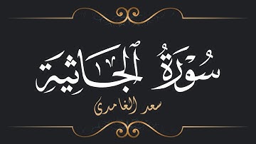 سعد الغامدي - سورة الجاثية | Saad El Ghamidi - Surat Al-Jathiya