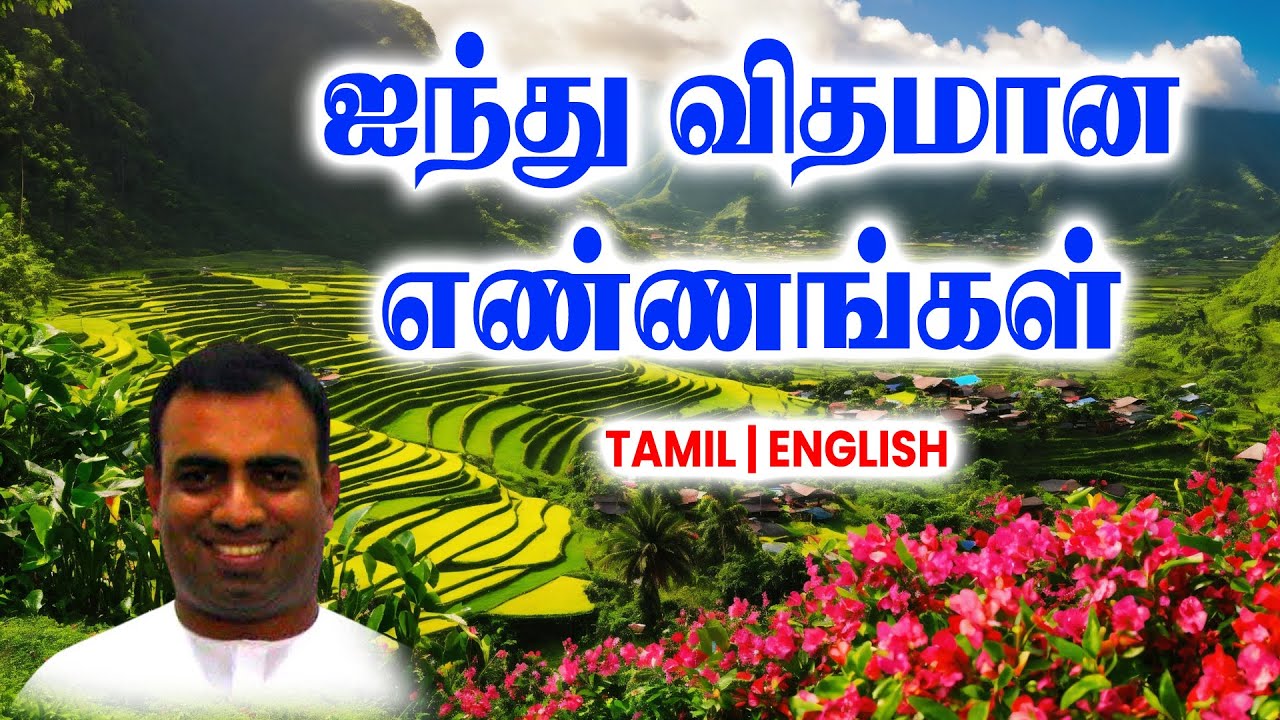 TPM MESSAGES | ஐந்து விதமான எண்ணங்கள்|Bro Teju 