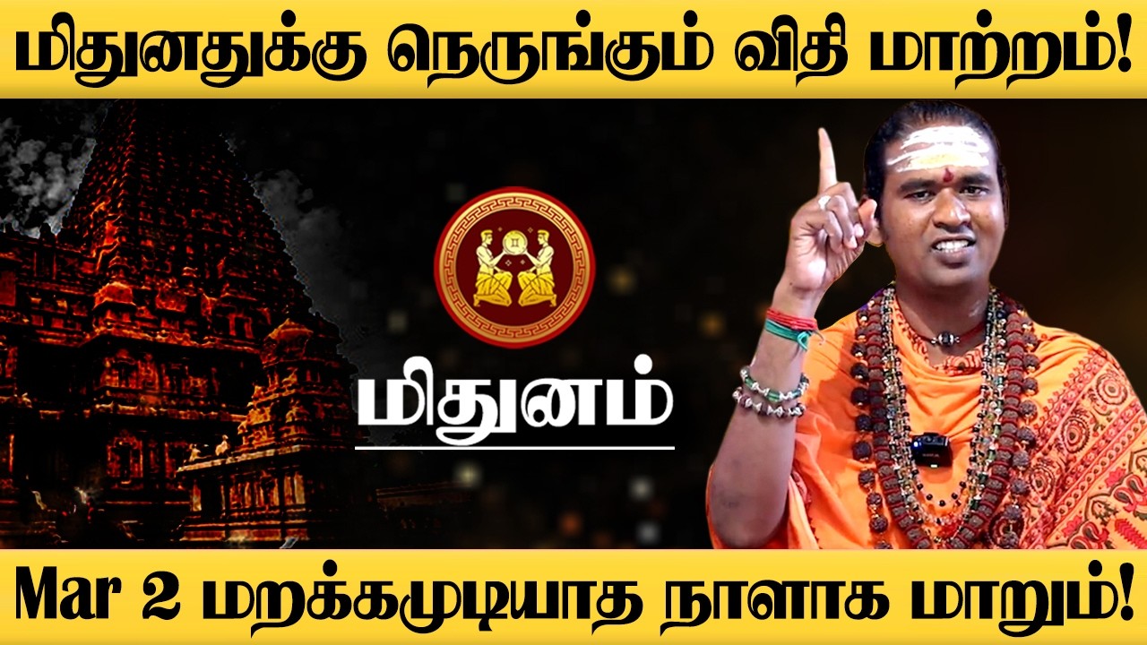 மிதுனம் - மார்ச் 2 திடீர் Turning Point! 100% உங்களுக்கு நடக்கும்! Sukra Peyarchi - Mithunam 2026