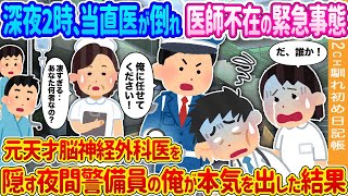 【2ch馴れ初め】深夜2時、当直医が倒れ医師不在の緊急事態→元天才脳神経外科医を隠す夜間警備員の俺が本気を出した結果…【ゆっくり】