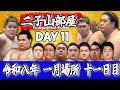 【二子山部屋】2026年1月場所 11日目 -Futagoyama Stable/January Tournament Day 11-【Grand Sumo】