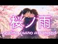 【感動】桜ノ雨 ピアノ癒やしアレンジ｜卒業ソングを弾いてみた