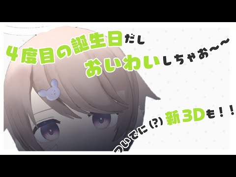 【新3D】4度目の誕生日だしおいわいしちゃお！！【超音割れしてます😿】