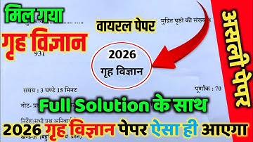 कक्षा 10 गृह विज्ञान वायरल पेपर हल 2026 // Class 10 home science model paper solution 2026 up board 