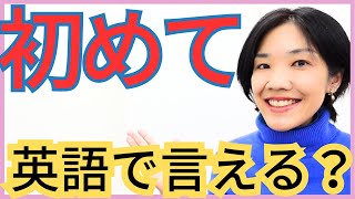 「初めてですか」「初めてです」って英語で言える 会話が盛り上がる【あいづち】