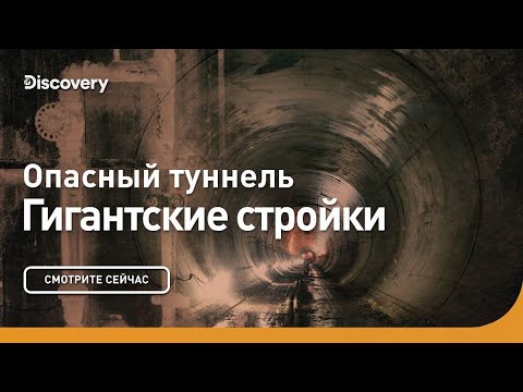 Видео: Опасный туннель | Гигантские стройки | Discovery