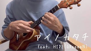 Video thumbnail of "アイノカタチ feat. HIDE(GReeeeN)／MISIA（soloukulele cover & hawaiian arrange）"