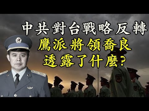 江峰：中共鹰派将领乔良首次称台湾问题不仅是内政，取决於中美； 和统无望、武统无能，中共高层无奈；美国教育界脱钩中共，麻省理工、斯坦福先行拒绝中国留学生