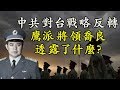 中共鷹派將領喬良首次稱台灣問題不僅是內政，取決於中美； 和統無望、武統無能，中共高層無奈；美國教育界脫鉤中共，麻省理工、斯坦福先行拒絕中國留學生（江峰漫談20200505第167期）