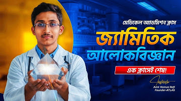 জ্যামিতিক আলোকবিজ্ঞান|Physice 2nd Paper|Chapter-06|Medical Admission Class|Rafi Vaiya