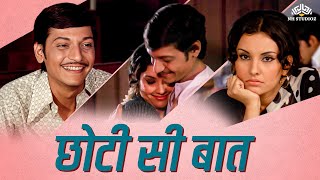 Chhoti Si Baat ( छोटी सी बात ) Full Movie | Amol Palekar, Vidya Sinha, Ashok Kumar, Asrani