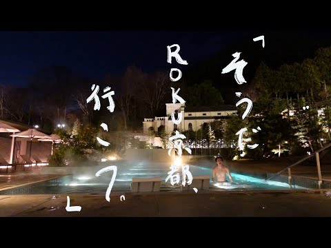 【国内Hilton最上級】ROKU KYOTO宿泊レビュー|京都Vlog 「そうだ ROKU京都 、行こう。」