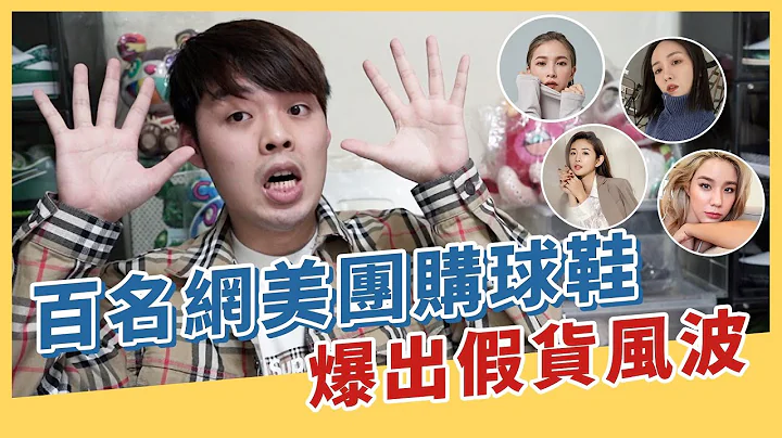 不能说的秘密揭露！百名网红团购球鞋爆出假货风波，不法获利上千万｜XiaoMa小马 - 天天要闻
