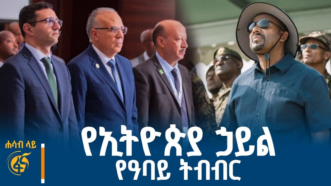 የኢትዮጵያ ወታደራዊ ዝግጅት፣የኮሚሽኑ ቀጣይ ትኩረት የደቡብ ሱዳን ጥሪ |ENDF| Egypt| South Sudan| Nile Day|Sudan| GERD #ሐሳብላይ