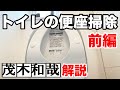 カビキラーを使ったTOTO製トイレの便座掃除法！【茂木和哉解説】