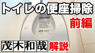 カビキラーを使ったTOTO製トイレの便座掃除法！【茂木和哉解説】