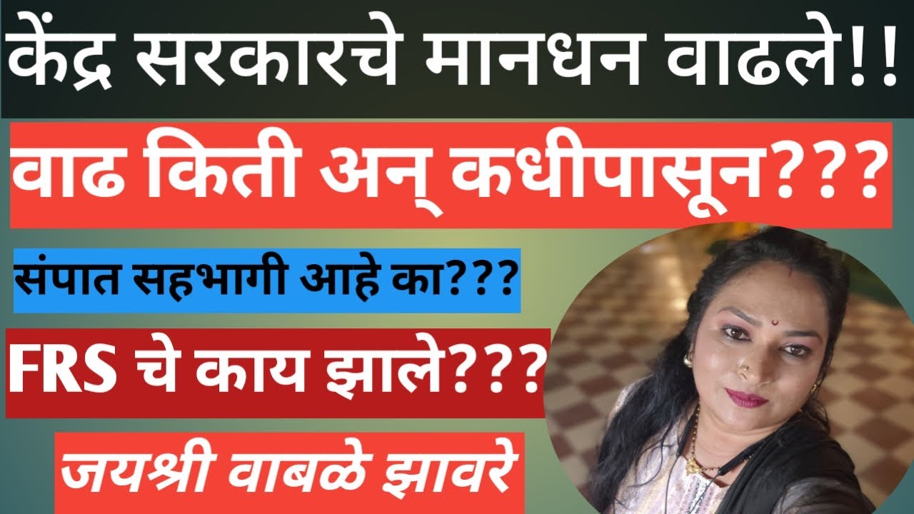 अंगणवाडी सेविका मदतनीस ताईंना केंद्र सरकारची भेट! मानधन वाढवणार!जी आर कधी येणार? संपात सहभाग आहे का?