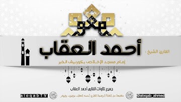 سورة الأحقاف :: القارئ أحمد العقاب