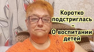 Коротко постриглась // О воспитании детей 2021 г