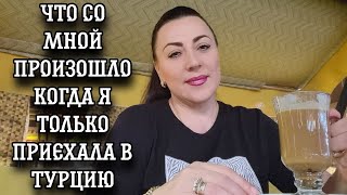 УЖАСНАЯ НЕПРИЯТНОСТЬ ПРОИЗОШЛА СО МНОЙ ПО ПРИЕЗДУ В ТУРЦИЮ