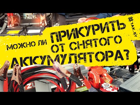 Можно ли прикурить от снятого аккумулятора?