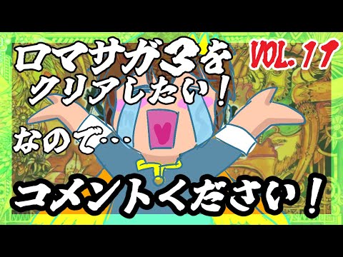 【アドバイス大歓迎】【ロマンシング・サガ３】をプレイ！【一人じゃ絶対無理！】