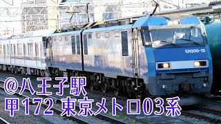 【鉄道甲種輸送】 東京メトロ03系 八王子駅 2020.2.1