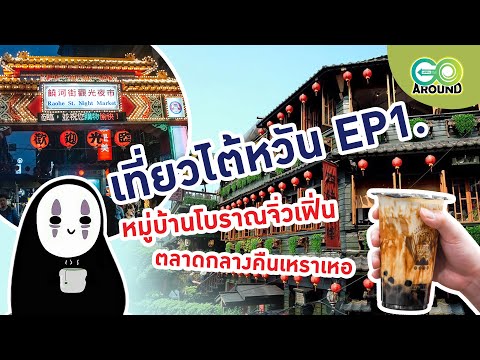 GO Around #44 : พาเที่ยวไต้หวัน,จิ่วเฟิ่น,ตลาดกลางคืนเหราเหอ [Taiwan Trip 2019 ep1]