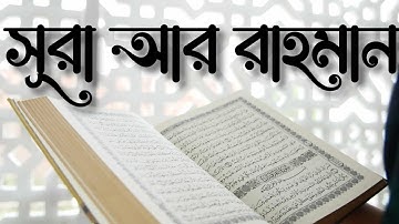 055 - সূরা আর রাহমান-Ar Rahman (The Most Gracious) - سورة  الرحمن