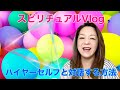 【スピリチュアルVlog】ハイヤーセルフと対話する方法