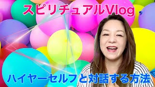 【スピリチュアルVlog】ハイヤーセルフと対話する方法