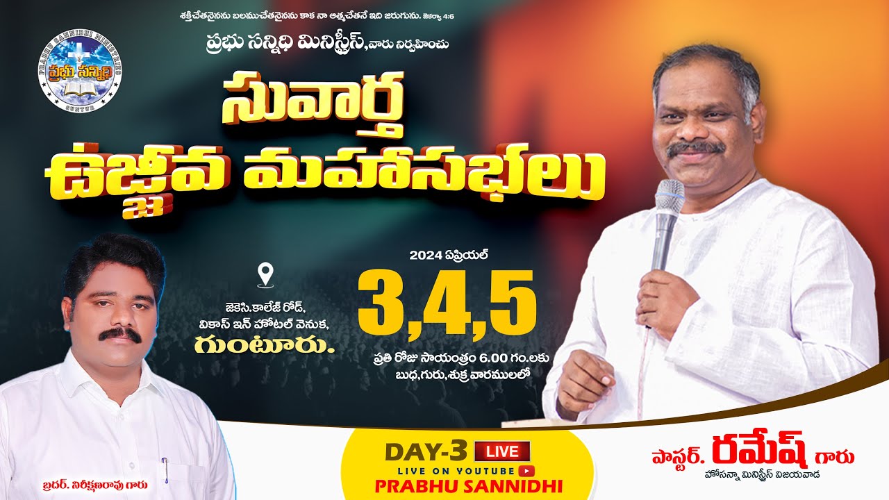 Prabhu Sannidhi Ministries సువార్త ఉజ్జీవ మహాసభలు Day-4 Pas.Ramesh Garu