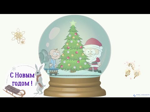 Поздравление с Новым годом 2022 !