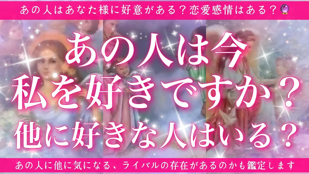 【恋愛💞】あの人は今、私のことが好きですか？他に好きな人はいますか？🔮✨的中率が高いと言われるルノルマンカードとタロットのミックスで的確にリーディングしてゆきます🦋✨
