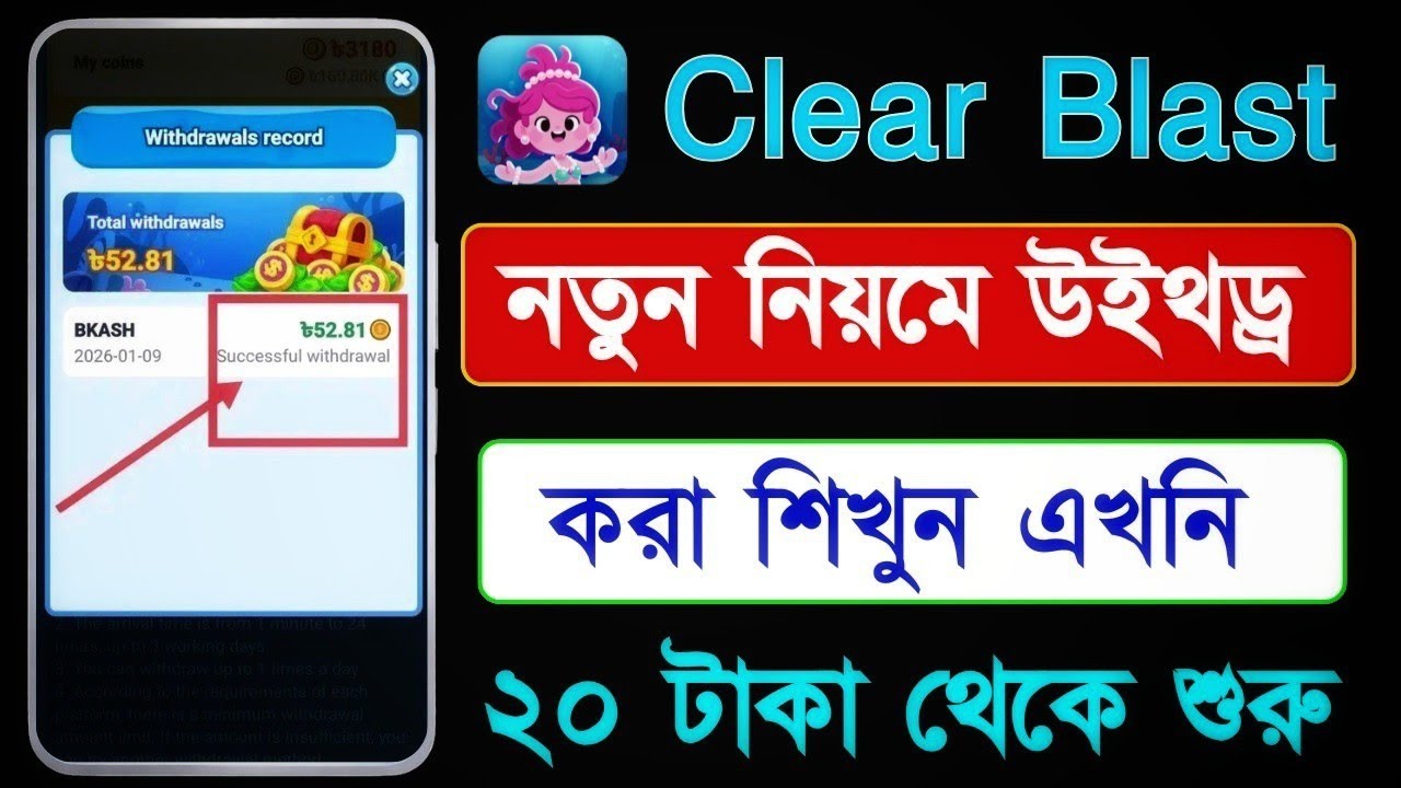 Clear Blast গেম খেলে টাকা ইনকাম? 😱 Real or Fake? | Clear Blast App Review Bangla | Withdraw Proof
