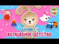 ВОЛШЕБНОЕ ДЕТСТВО ☺ МУЛЬТиВАРИК ТВ ♫ ПЕСЕНКИ ДЕТСКОГО САДА ♫ СБОРНИК ПЕСЕН МУЛЬТИКОВ 0+