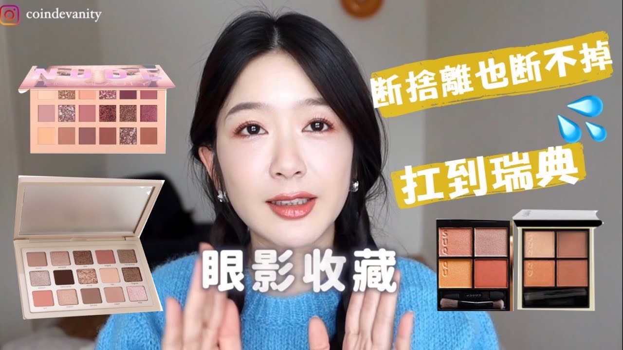 從台灣扛到瑞典💦我的眼影收藏們