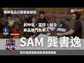 前中信、富邦、味全商品部門負責人 桃園璞園領航猿營運總監 Sam 龔書逸訪談 (上集)｜荷包大敵：職棒商品行銷幕後解密