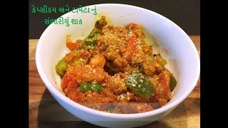 કેપ્સીકમ અને ટામેટા નું સંભારીયું શાક | sambhariyu shak recipe in gujarati