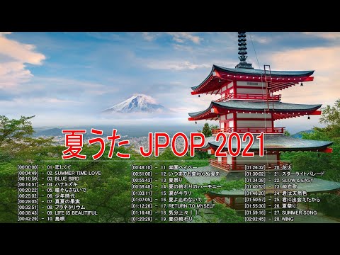 夏うた J POP メドレー ! テンション上がる夏ソング ! 夏の歌 夏に聴きたい曲 邦楽 2021【作業用BGM】