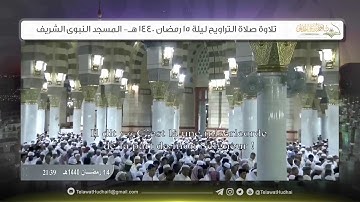 تلاوة صلاة التراويح | ليلة 15 ‎رمضان | للشيخ د.‎أحمد الحذيفي | من رحاب المسجد النبوي