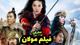 بهترین فیلم های 2020 دوبله فارسی | بهترین فیلمهای 2020 دوبله فارسی |فیلم اکشن جنگی هیجانی مولان 2020