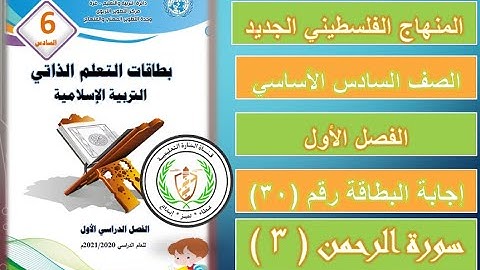 حل بطاقة التعلم الذاتي رقم " 30 " - سورة الرحمن ( 3 ) - الصف السادس