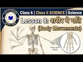 #NCERT कक्षा 6 विज्ञान अध्याय 8 शरीर में गति#ncert science #ncert for upsc #ncert for ctet supertet 