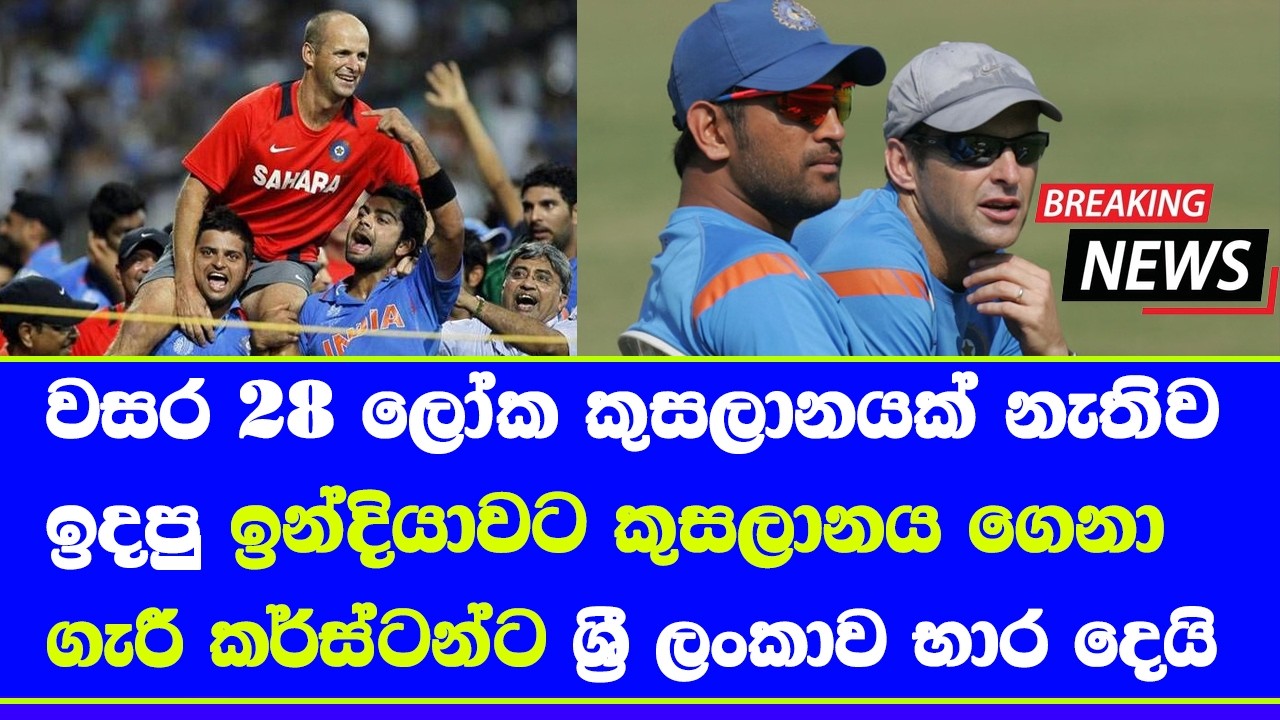 gary kirsten appointed as sri lanka cricket men's team head coach to 2028 after sanath jayasuriya