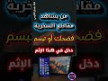 من يشاهد مقاطع السخرية فضحك أو تبسم دخل في هذا الإثم | الشيخ عبدالرزاق البدر