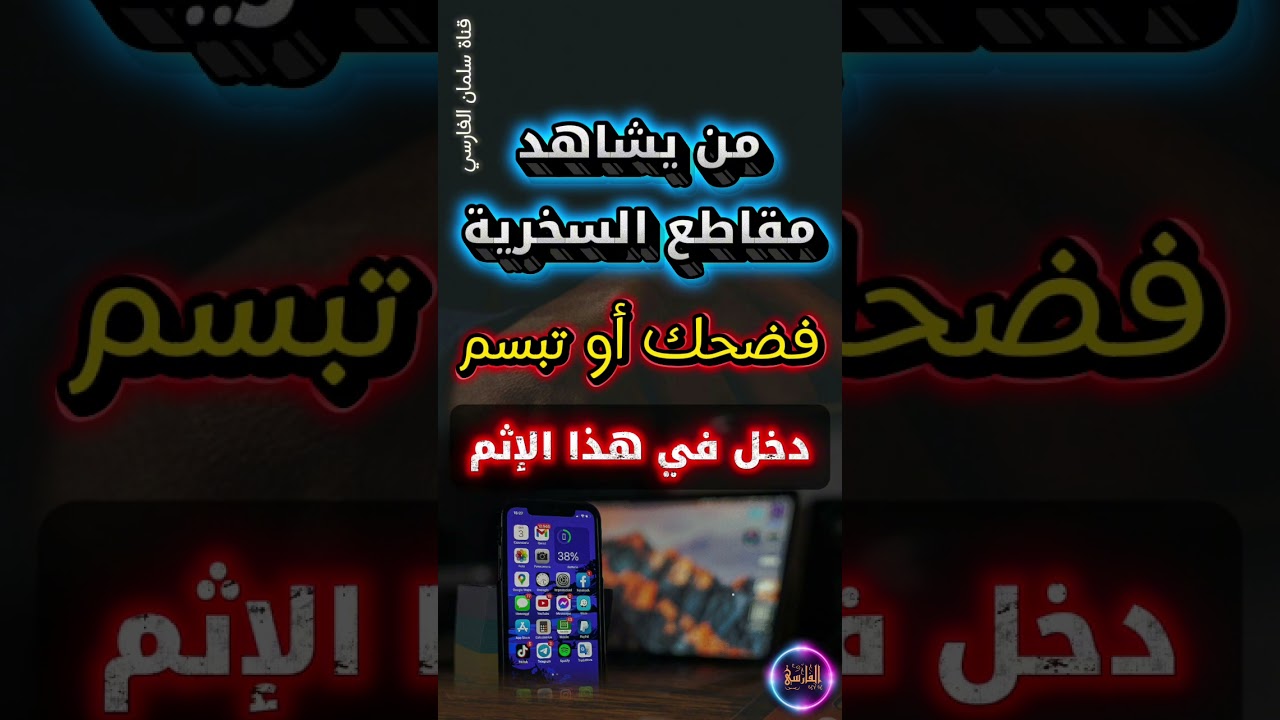 من يشاهد مقاطع السخرية فضحك أو تبسم دخل في هذا الإثم | الشيخ عبدالرزاق البدر
