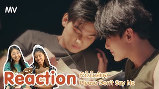 Reaction MV หัวใจใกล้เธอ ( Please Don't Say No ) Ost. Don't Say No The Series I The moment chill